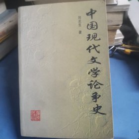 中国现代文学论争史