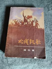 北线凯歌（1980年3版7印）正版 前页大量插图