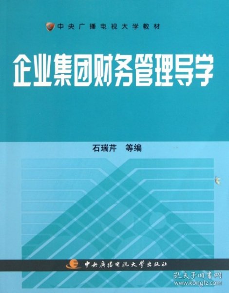 中央广播电视大学教材：企业集团财务管理导学