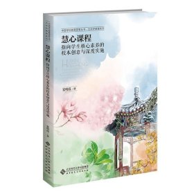 慧心课程：指向学生核心素养的校本创意与深度实施