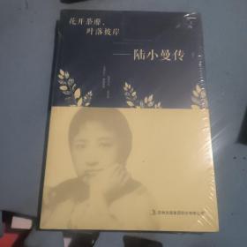 花开茶靡，叶落彼岸-陆小曼传