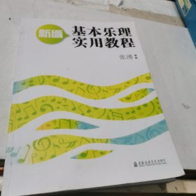 新编基本乐理实用教程