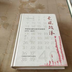 长风破浪：外研社40年改革发展史（1979-2019套装上下卷）