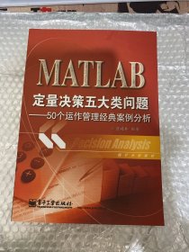 统计分析教材：MATLAB定量决策五大类问题·50个运作管理经典案例分析