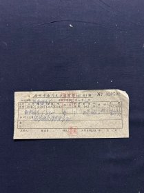 61年 扬州市南门民办运输营收据