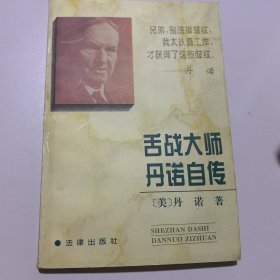 舌战大师丹诺自传