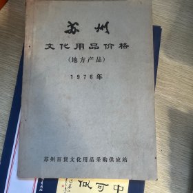 苏州文化用品价格 1976年（地方产品）