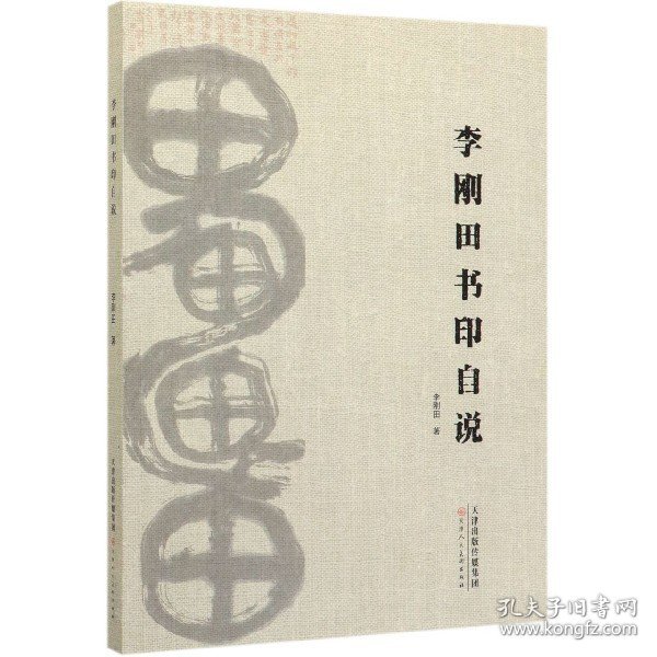 李刚田书印自说