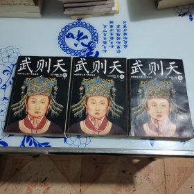 武则天传（全三册）（以女性视角再现武则天的一生。日本作家原百代历时十一载写就，历史小说作家高阳校订）