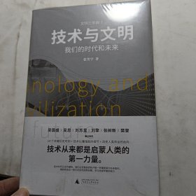 技术与文明：我们的时代和未来（樊登、罗振宇、刘擎特别推荐）