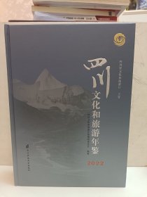 2022四川文化和旅游年鉴