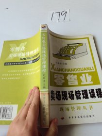 零售业卖场现场管理课程