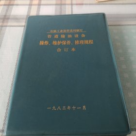 管道输油设备 操作、维护保养、修理规程 合订本；9-2-3外架2