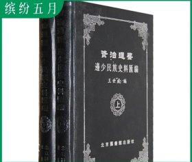 《资治通鉴》边少民族史料汇编（全二册）