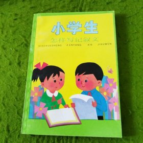 小学生怎样写记叙文