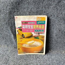 聪明宝宝营养食谱1001例