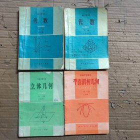 90九十年代高级中学课本代数平面解析几何立体几何，有笔迹