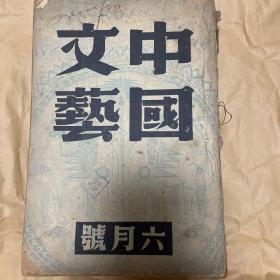 中国文艺(第一卷第二期)