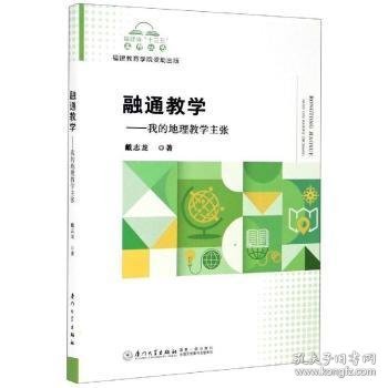 融通教学--我的地理教学主张/福建省十三五名师丛书