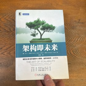 架构即未来：现代企业可扩展的Web架构、流程和组织(原书第2版)