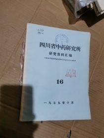四川省中药研究所研究资料汇编16
