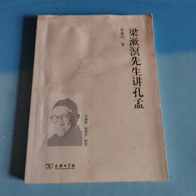 梁漱溟先生讲孔孟