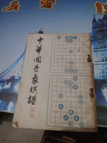 中华国手象棋谱