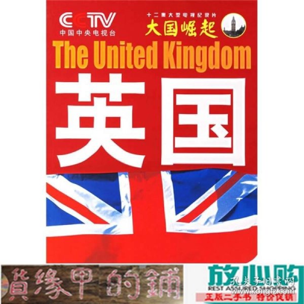 大国崛起：英国