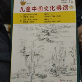 太湖大学堂丛书：儿童中国文化导读7（修订版）