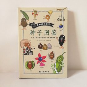 奇妙图书馆·种子图鉴：带你了解个性派植物们的智慧和创意