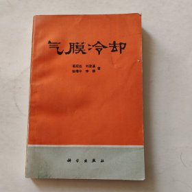 气膜冷却