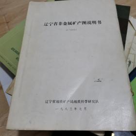 辽宁省非金属矿产图说明书（1-50万）【包邮】