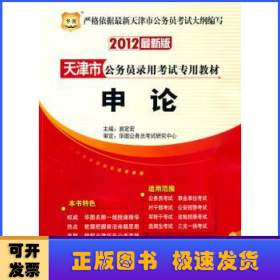 华图·天津市公务员录用考试专用教材：申论（2012最新版）