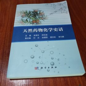 天然药物化学史话