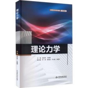 理论力学（应用型本科高校建设示范教材）