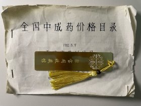 八十年代1982年全国中成药价格目录，产品包含：十香丹·去风化痰丸·天麻丸·牛黄清心丸·再造丸·苏合丸·活络丹·牛黄降压丸·虎骨木瓜丸· 紫雪散·片仔癀·羚翘解毒丸·安宫牛黄丸·安宫牛黃散·局方至宝丹·五仁润肠丸·牛黄上清丸· 麻仁滋脾丸·十全大补丸·龟令集·定坤丹· 对应的公司就是同仁堂·漳州制药厂·厦门中药厂·广誉远·山西中药厂·达仁堂·厦门中药厂·乐仁堂B742