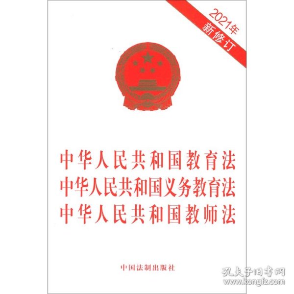 中华人民共和国教育法 中华人民共和国义务教育法 中华人民共和国教师法（2021年最新修订）