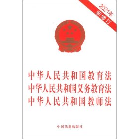 中华人民共和国教育法 中华人民共和国义务教育法 中华人民共和国教师法（2021年最新修订）