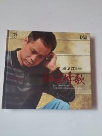 潘龙江 CD（未拆封）