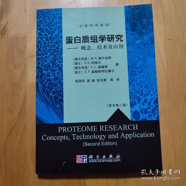 蛋白质组学研究：概念、技术及应用（原书第2版）