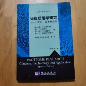 蛋白质组学研究：概念、技术及应用（原书第2版）