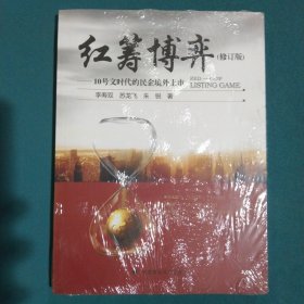 红筹博弈：10号文时代的民企境外上市（修订版）