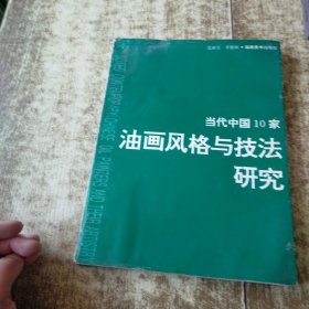 当代中国十家油画风格与技法研究 书角书脊梁破损