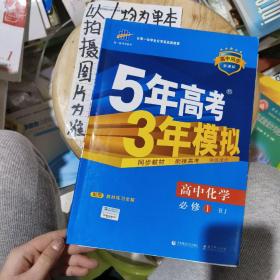 2015高中同步新课标·5年高考3年模拟·高中化学·必修1·RJ（人教版）