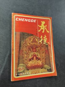 承德
