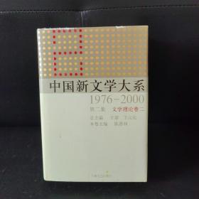 中国新文学大系（1976-2000·第2集·文学理论卷2）