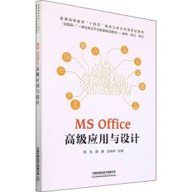 MS Office 高级应用与设计