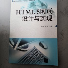 HTML5网页设计与实现