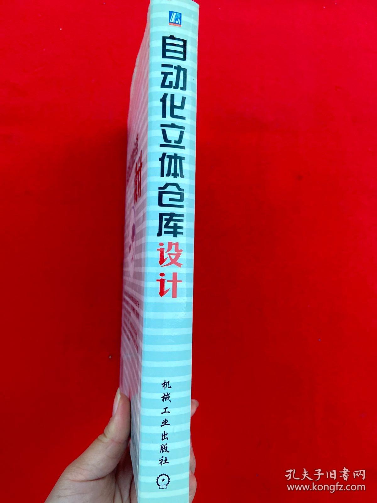 自动化立体仓库设计【正版现货，内页干净，当天发货】