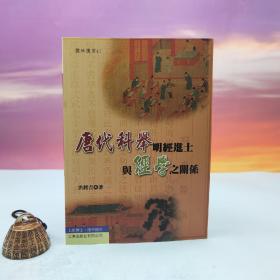 台湾文津出版社版 洪铭吉《唐代科舉明經進士與經學之關係》（锁线胶订）